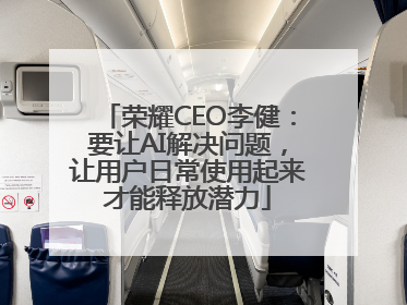 荣耀CEO李健：要让AI解决问题，让用户日常使用起来才能释放潜力