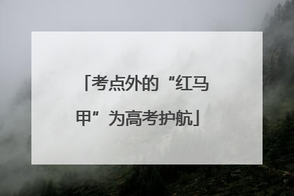 考点外的“红马甲”为高考护航