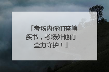 考场内你们奋笔疾书，考场外他们全力守护！