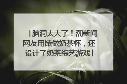 脑洞太大了！潮新闻网友用馕做奶茶杯，还设计了奶茶综艺游戏