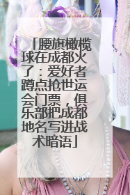 腰旗橄榄球在成都火了：爱好者蹲点抢世运会门票，俱乐部把成都地名写进战术暗语