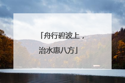 舟行碧波上，治水惠八方