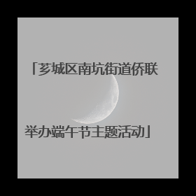芗城区南坑街道侨联举办端午节主题活动