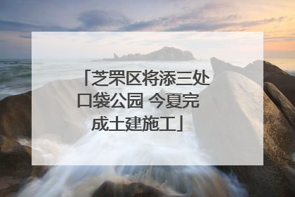 芝罘区将添三处口袋公园 今夏完成土建施工