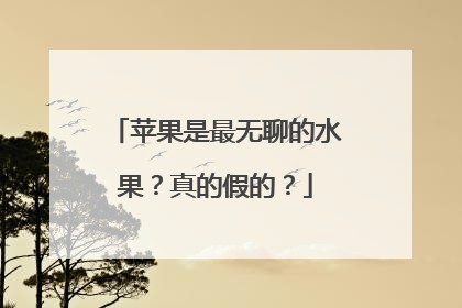 苹果是最无聊的水果？真的假的？