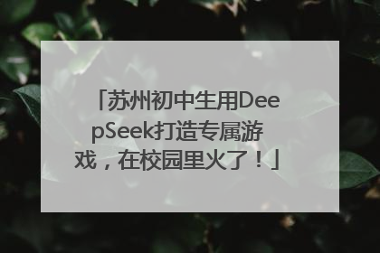 苏州初中生用DeepSeek打造专属游戏，在校园里火了！
