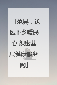 范县：送医下乡暖民心 织密基层健康服务网