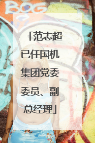 范志超已任国机集团党委委员、副总经理