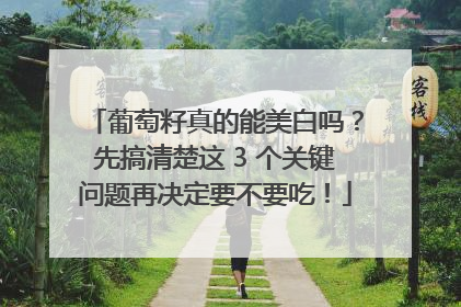 葡萄籽真的能美白吗？先搞清楚这 3 个关键问题再决定要不要吃！