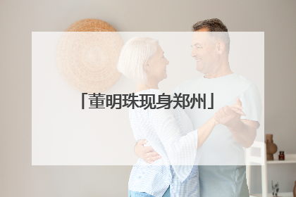 董明珠现身郑州