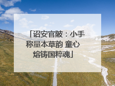 诏安官陂：小手称量本草韵 童心熔铸国粹魂