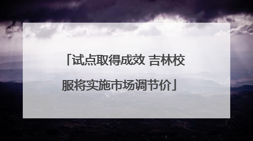 试点取得成效 吉林校服将实施市场调节价