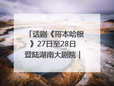 话剧《哥本哈根》27日至28日登陆湖南大剧院｜雅韵三湘