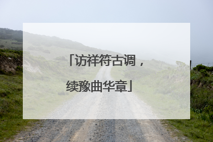 访祥符古调，续豫曲华章