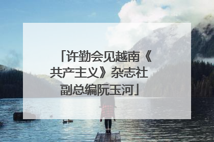 许勤会见越南《共产主义》杂志社副总编阮玉河