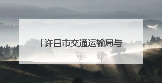 许昌市交通运输局与哈密市交通运输局签订协议 强化对口支援
