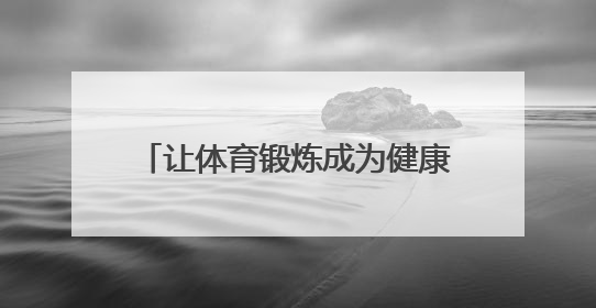 让体育锻炼成为健康生活“标配” 郑州航空港启动2025年全民健身活动月