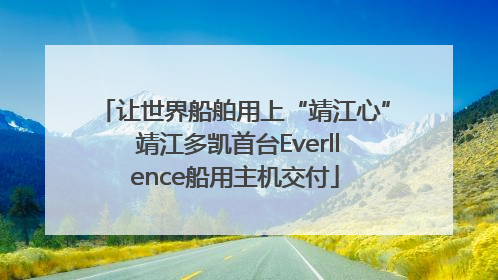 让世界船舶用上“靖江心” 靖江多凯首台Everllence船用主机交付