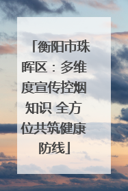 衡阳市珠晖区：多维度宣传控烟知识 全方位共筑健康防线