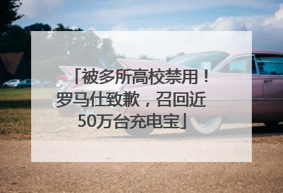 被多所高校禁用！罗马仕致歉，召回近50万台充电宝