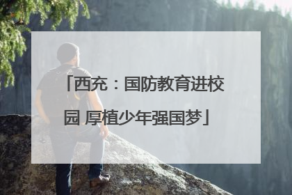 西充：国防教育进校园 厚植少年强国梦