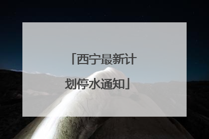 西宁最新计划停水通知
