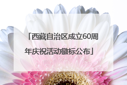 西藏自治区成立60周年庆祝活动徽标公布