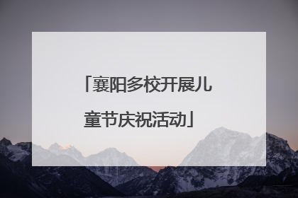 襄阳多校开展儿童节庆祝活动
