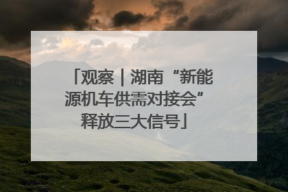 观察｜湖南“新能源机车供需对接会”释放三大信号