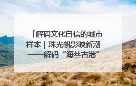 解码文化自信的城市样本｜珠光帆影映新潮——解码“海丝古港”北海的文化自信样本