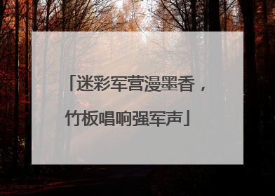 迷彩军营漫墨香，竹板唱响强军声