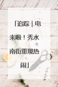 追踪｜电来啦！秀水南街重现热闹