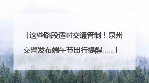 这些路段适时交通管制！泉州交警发布端午节出行提醒……