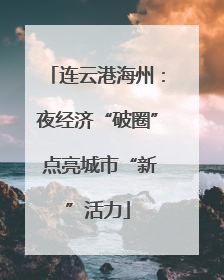 连云港海州：夜经济“破圈” 点亮城市“新”活力