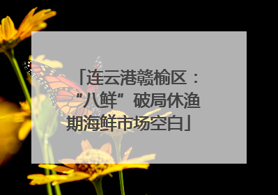 连云港赣榆区：“八鲜”破局休渔期海鲜市场空白