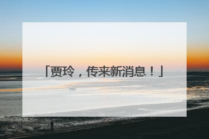 贾玲，传来新消息！