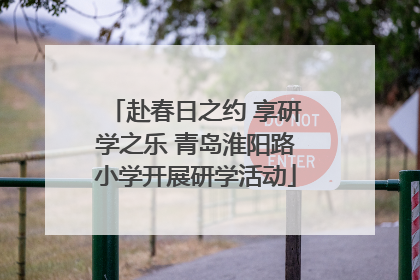 赴春日之约 享研学之乐 青岛淮阳路小学开展研学活动