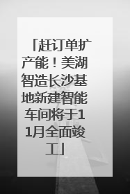 赶订单扩产能！美湖智造长沙基地新建智能车间将于11月全面竣工