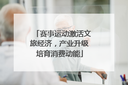赛事运动激活文旅经济，产业升级培育消费动能
