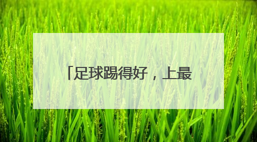 足球踢得好，上最好的初中、高中！一地县委书记承诺