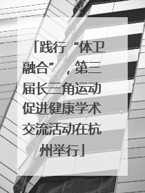 践行“体卫融合”，第三届长三角运动促进健康学术交流活动在杭州举行