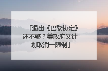 退出《巴黎协定》还不够？美政府又计划取消一限制