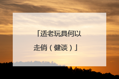 适老玩具何以走俏（健谈）