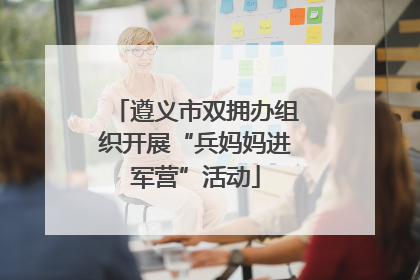 遵义市双拥办组织开展“兵妈妈进军营”活动