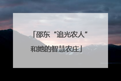 邵东“追光农人”和她的智慧农庄