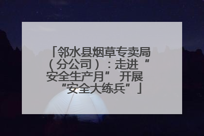 邻水县烟草专卖局（分公司）：走进“安全生产月” 开展“安全大练兵”