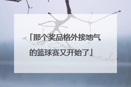 那个奖品格外接地气的篮球赛又开始了