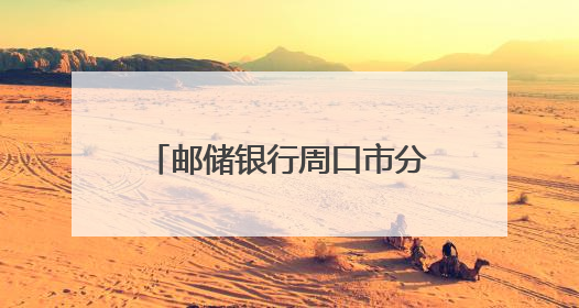 邮储银行周口市分行：普及金融知识，防范非法金融