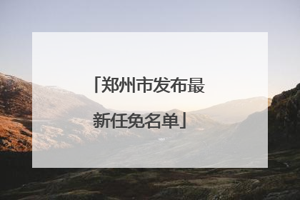 郑州市发布最新任免名单