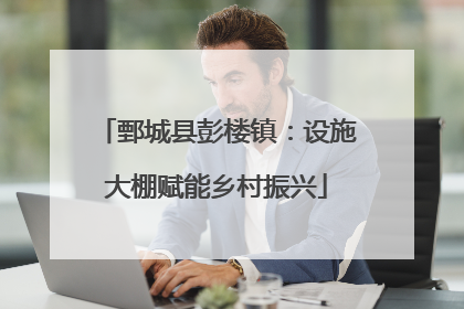 鄄城县彭楼镇：设施大棚赋能乡村振兴